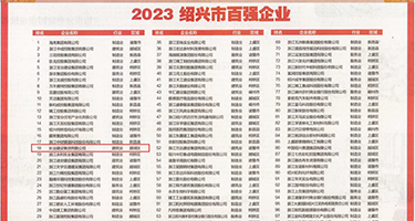奴家的小穴穴权威发布丨2023绍兴市百强企业公布，长业建设集团位列第18位